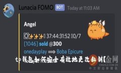 tp钱包如何安全有效地更改