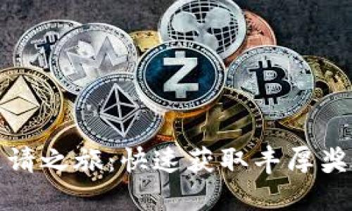 TP钱包邀请之旅：快速获取丰厚奖励的秘诀