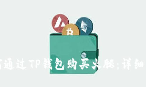 如何通过TP钱包购买火腿：详细指南