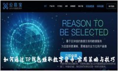 如何通过TP钱包赚取数字货