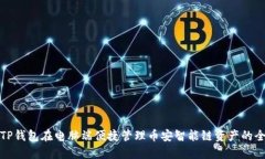 使用TP钱包在电脑端便捷管