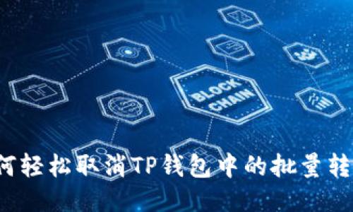 如何轻松取消TP钱包中的批量转账？