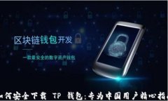 如何安全下载 TP 钱包：专