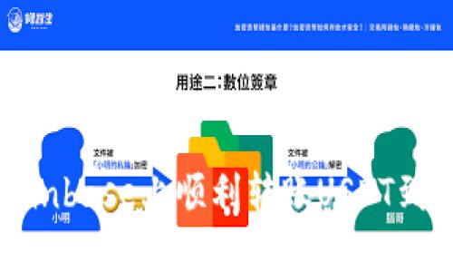 如何在Coinbase上顺利转账USDT到钱包地址