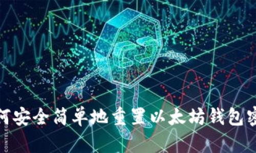 如何安全简单地重置以太坊钱包密码