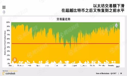 如何安全简单地重置以太坊钱包密码