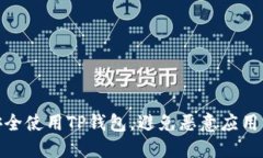 如何安全使用TP钱包，避免