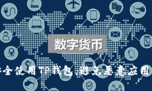 如何安全使用TP钱包，避免恶意应用的风险