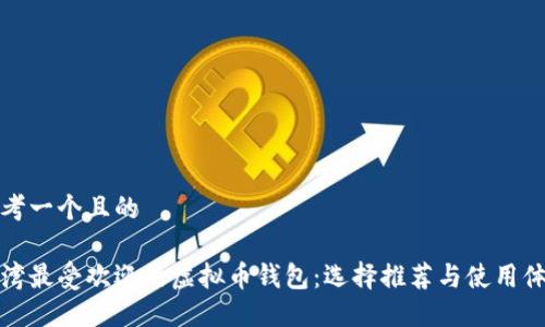 思考一个且的

台湾最受欢迎的虚拟币钱包：选择推荐与使用体验