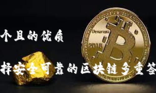 思考一个且的优质

如何选择安全可靠的区块链多重签名钱包