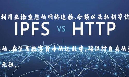   解决TP钱包申请转账授权失败的实用指南 / 
 guanjianci TP钱包, 转账授权, 失败解决, 数字货币 /guanjianci 

### 一、什么是TP钱包？

TP钱包是一款流行的数字货币钱包，它被广泛用于存储、转账和交易各种加密货币，尤其是在去中心化金融（DeFi）和非同质化代币（NFT）等领域中。随着区块链技术的不断发展，TP钱包因其安全、便捷和多功能的特点，吸引了越来越多的用户。然而，在使用TP钱包的过程中，用户可能会遇到一些问题，比如申请转账授权失败，这使得许多用户感到困惑和不安。

### 二、申请转账授权失败的常见原因

那么，为什么会出现申请转账授权失败的情况呢？以下是一些常见原因：

1. **网络延迟**  
   如果您的网络连接不稳定或速度较慢，这可能导致您在申请转账授权时发生超时，从而造成失败。网络的延迟和不稳定性往往是很多用户在进行数字货币交易时的不便之处。

2. **余额不足**  
   在进行转账时，钱包中的余额必须足够，以覆盖转账金额及相关的网络手续费。如果余额不足，转账授权自然会失败。

3. **私钥或助记词错误**  
   如您在获取授权时需要输入私钥或助记词，若输入错误，这将直接导致申请失败。安全性是数字货币钱包的核心，因此请务必仔细确认输入的信息。

4. **系统故障**  
   有时，TP钱包的服务器可能会出现问题，这也是造成转账授权失败的一个重要原因。亦即使得连接至服务器的请求未能成功处理，从而导致转账未能完成。

### 三、如何解决转账授权失败的问题？

遇到申请转账授权失败的情况时，您不必过于紧张，可以尝试以下几个步骤来解决问题：

1. **检查网络连接**  
   确保您的设备连接到一个稳定的网络。您可以尝试重启路由器或切换到其他网络，例如转换为4G网络或其他WiFi网络。

2. **确保余额充足**  
   在进行任何转账之前，查看钱包中是否有足够的余额。确保不只是有足够的金额满足转账，还需考虑到手续费。

3. **核对私钥与助记词**  
   在输入私钥或助记词时，确保没有拼写错误。可以将其逐个字母核对，避免因小错误而导致的失败。

4. **重试授权请求**  
   有时，系统只是暂时性的问题，您可以稍后再试一次，或尝试重新启动TP钱包应用，看看问题是否得到解决。

5. **联系客服**  
   如果以上步骤仍未能解决问题，可以考虑联系TP钱包的客服团队进行咨询。他们可以提供更专业的支持和指导。

### 四、用户常见的问题

在此过程中，用户可能会产生一些疑虑和问题。以下是两个常见的问题及其详细解答：

#### 问题一：转账授权失败会影响我的资产安全吗？

绝大多数情况下，转账授权失败并不会影响您钱包中资产的安全。授权失败主要指的是转账请求未能成功发出，而您的数字货币仍旧安全地存储在您的钱包中。但您仍需确保钱包的私钥和助记词不被泄露，确保账户安全。

#### 问题二：如果转账授权申请多次失败，我应该等待多久再尝试？

在连续多次尝试失败后，建议您先暂停一段时间，避免由于频繁的请求引起系统的警觉或限制。一般可以等待30分钟到1小时，再尝试一次。这段时间也可以利用来检查您的网络连接、余额以及私钥等信息，确保在下一次尝试时能够成功。

### 五、结语

总的来说，在使用TP钱包进行转账时，可能会遇到一些技术问题，包括申请转账授权失败。但通过必要的步骤和正确的方法，绝大部分问题都是可以迎刃而解的。在使用数字货币的过程中，确保对自身的资产有优先级的管理，保持警觉，而不是轻易放弃或恐慌。希望每位用户都能在使用TP钱包时享受顺畅、安全的体验。

在这个快速变化的数字货币世界里，保持冷静，理智地解决问题，将更有利于您的投资与操作。希望这篇指南能为您提供帮助，祝您在数字资产的管理中顺利无阻。