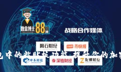 如何使用TP钱包中的粘贴板功能，提升你的加密货币管理效率
