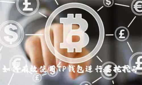 如何有效使用TP钱包进行委托挖矿