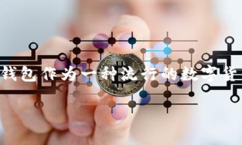 TP钱包薄饼不能交易的情况可能会令很多用户困惑。在数字货币的世界中，钱包的功能和稳定性至关重要，而TP钱包作为一种流行的数字货币钱包，其交易功能的故障会引发一系列无奈和焦虑。接下来，我们来探讨这一问题的原因以及可能的解决方案。

如何解决TP钱包薄饼无法交易的问题？