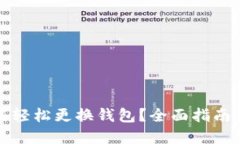 TP钱包如何轻松更换钱包？