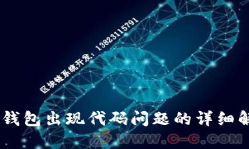 ## TP钱包出现代码问题的详细解决指南