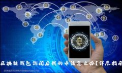 区块链钱包倒闭后我的币