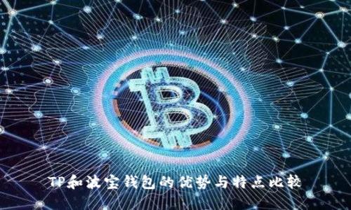 TP和波宝钱包的优势与特点比较