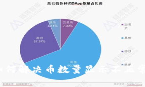 TP钱包如何解决币数量显示不正常的问题？