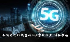 如何更改TP钱包的Gas费用设