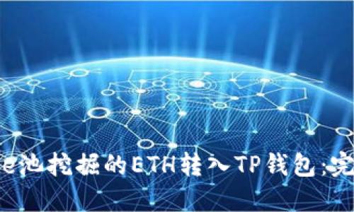 如何将e池挖掘的ETH转入TP钱包：完整指南