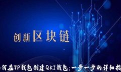 如何在TP钱包创建QKI钱包：