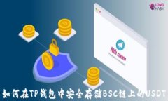 如何在TP钱包中安全存储