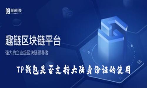 TP钱包是否支持大陆身份证的使用