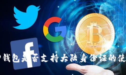 TP钱包是否支持大陆身份证的使用