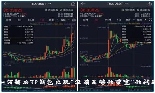 如何解决TP钱包出现“没有足够的带宽”的问题