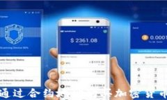 使用TP钱包通过合约地址购