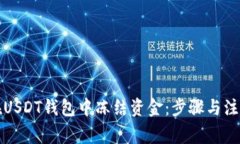 如何在USDT钱包中冻结资金